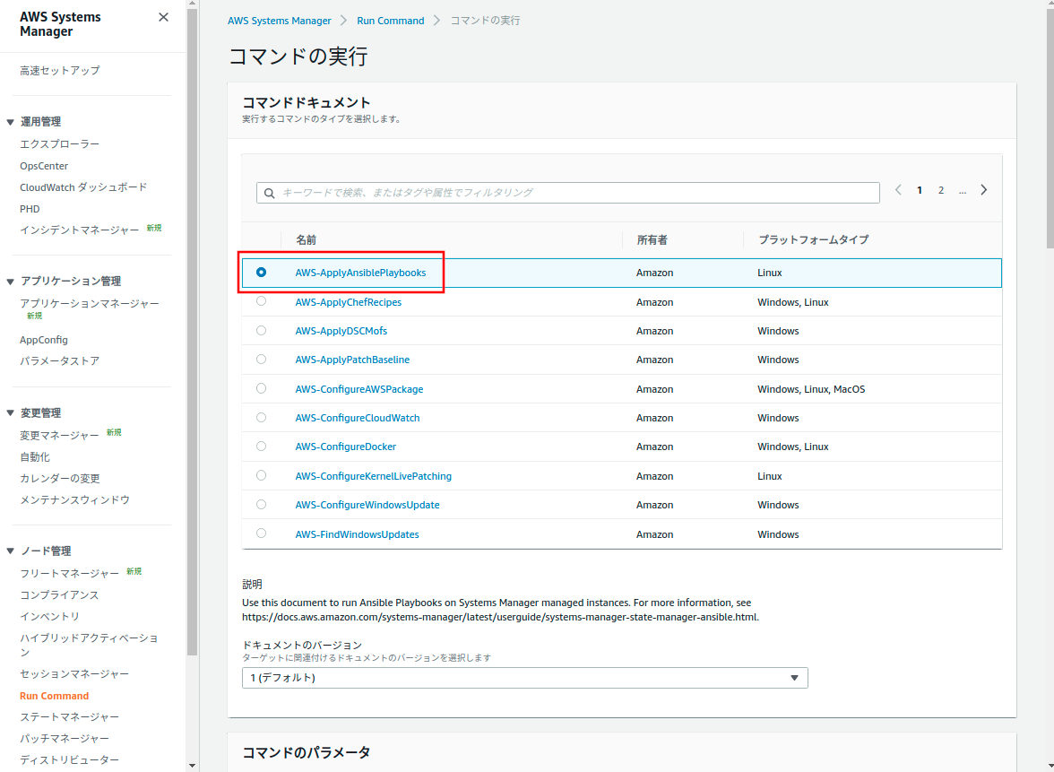SSMドキュメント選択