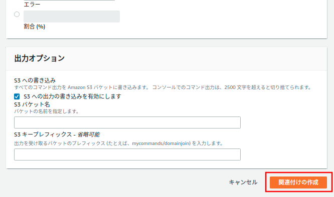 関連付けの作成