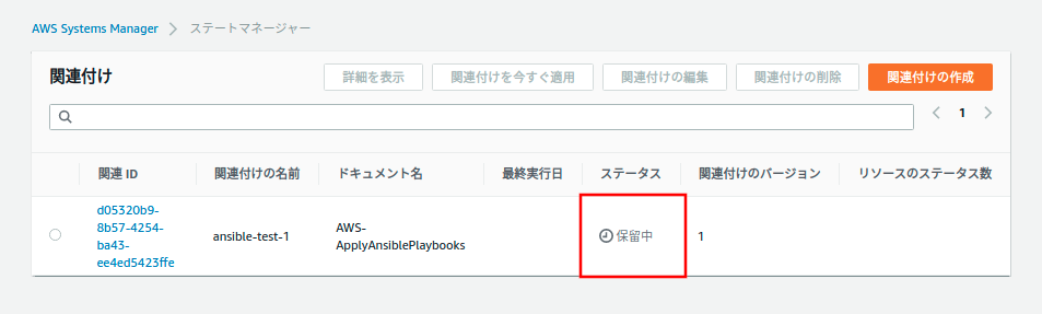 関連付けステータス 保留中