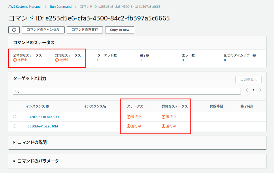 コマンドステータス 進行中