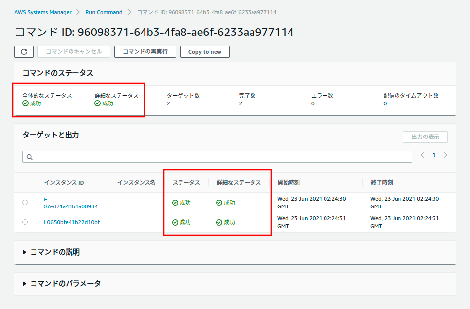コマンドステータス 成功