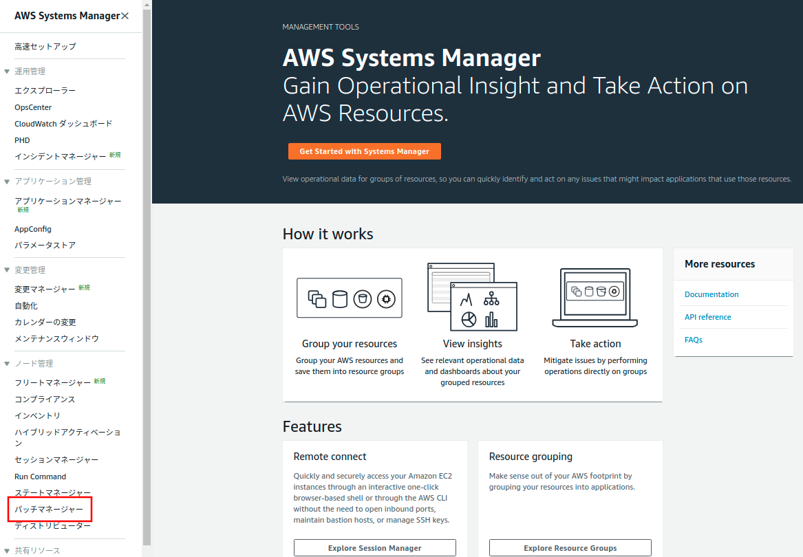 AWS Systems Manager トップ画面