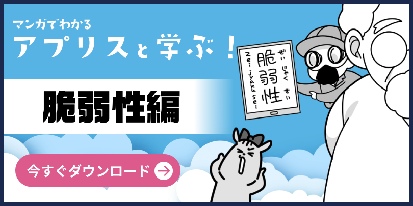 マンガでわかるアプリスと学ぶ！脆弱性編を今すぐダウンロード